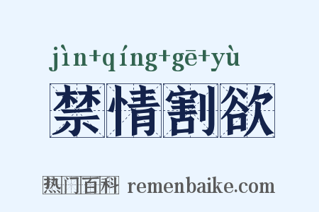 禁情割欲是什么意思的图片